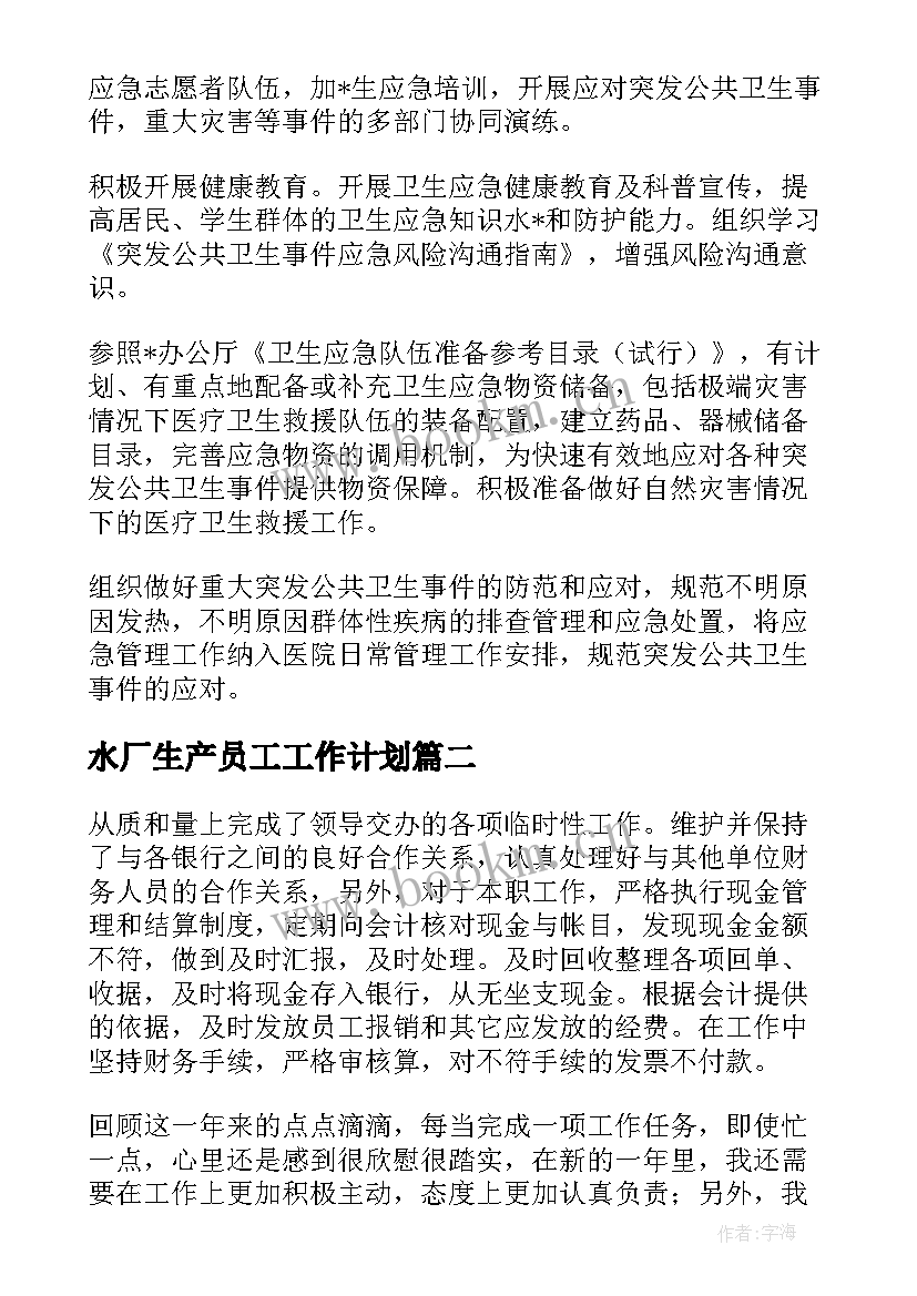 最新水厂生产员工工作计划 水厂运营周工作计划(实用10篇)