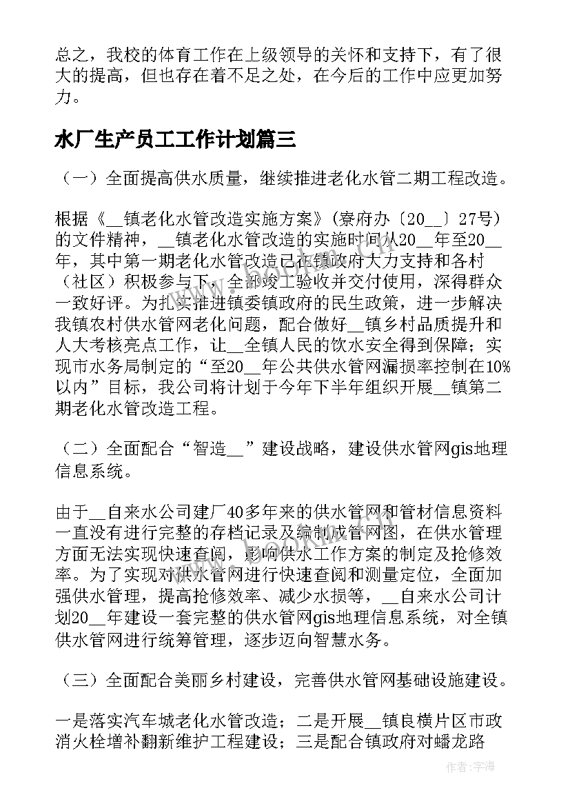 最新水厂生产员工工作计划 水厂运营周工作计划(实用10篇)