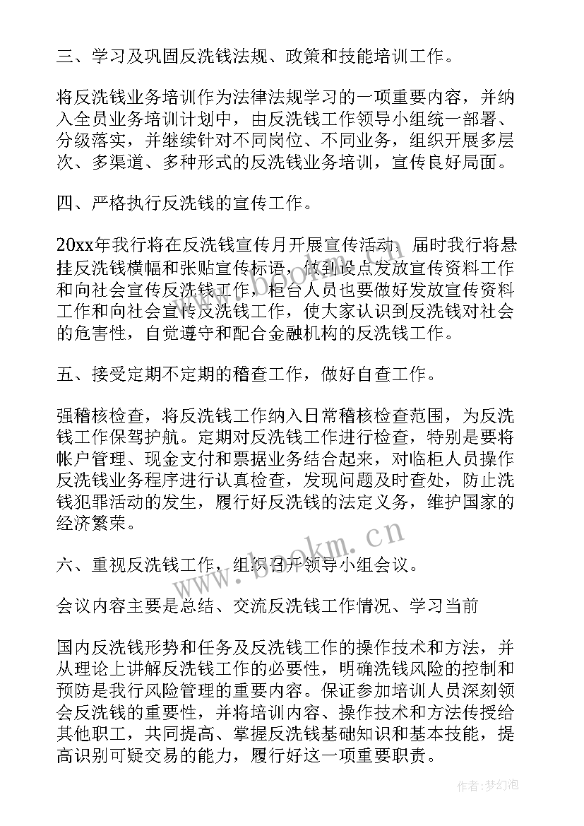 2023年反洗钱工作计划的工作要求 平安反洗钱工作计划必备(优秀5篇)