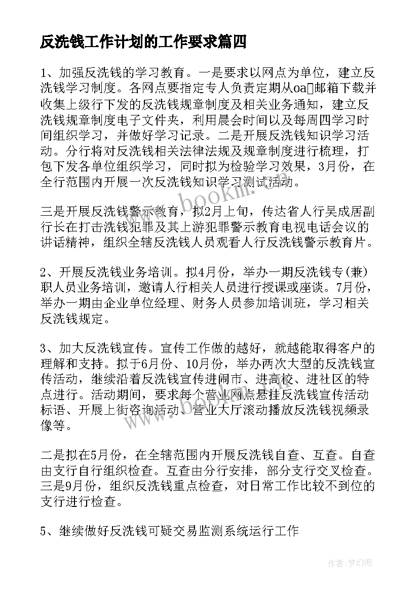 2023年反洗钱工作计划的工作要求 平安反洗钱工作计划必备(优秀5篇)