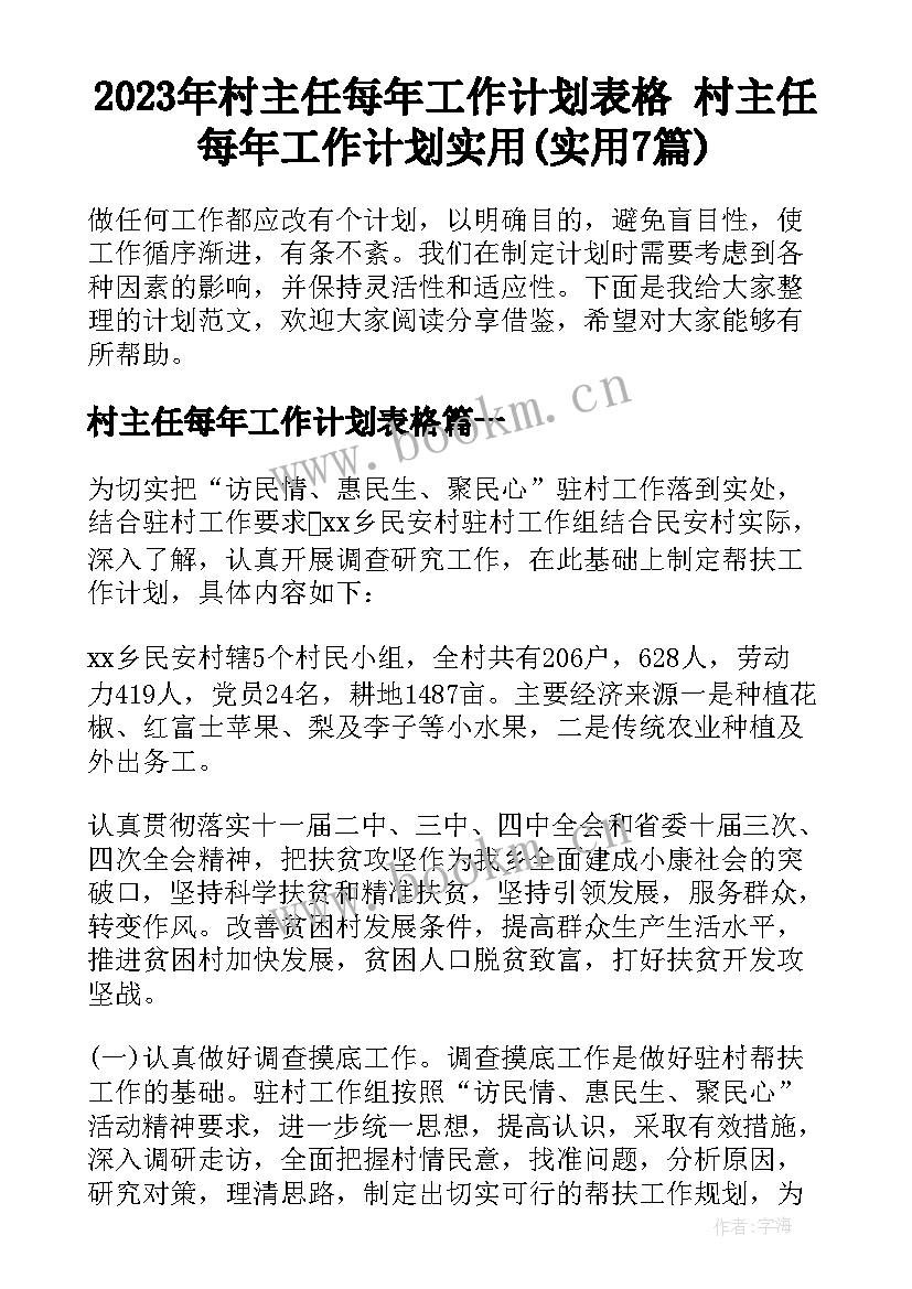 2023年村主任每年工作计划表格 村主任每年工作计划实用(实用7篇)