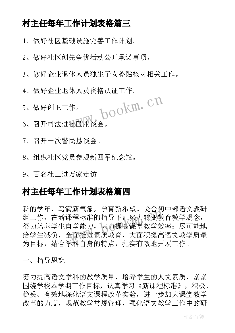 2023年村主任每年工作计划表格 村主任每年工作计划实用(实用7篇)