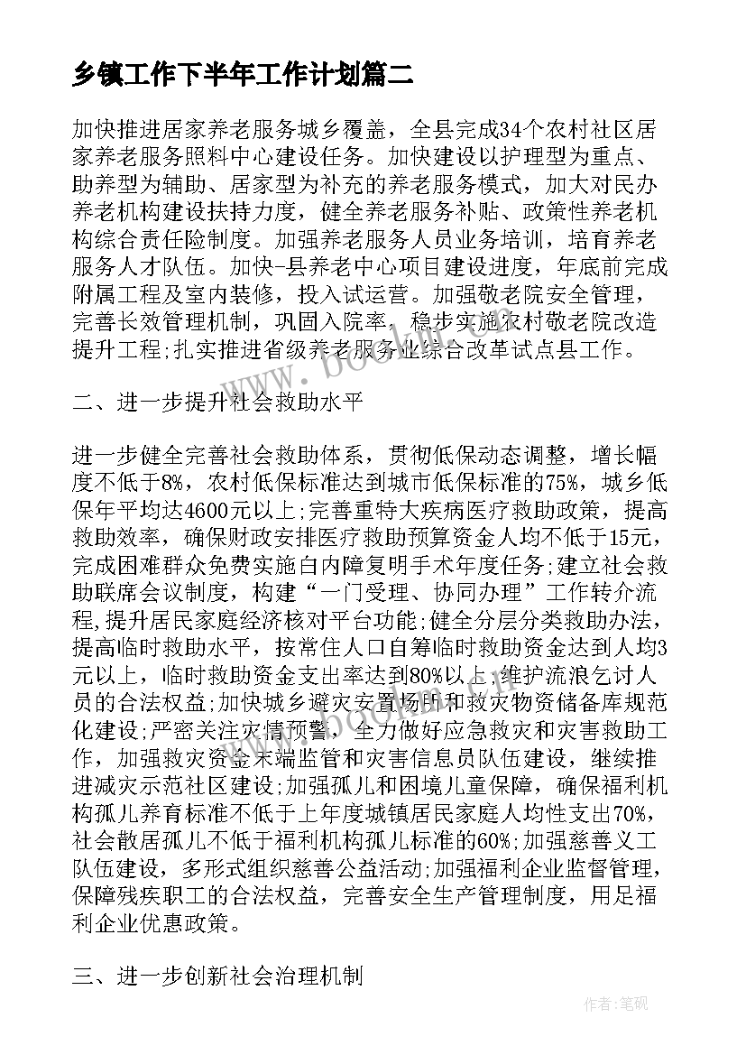 最新乡镇工作下半年工作计划 乡镇工作计划(通用8篇)