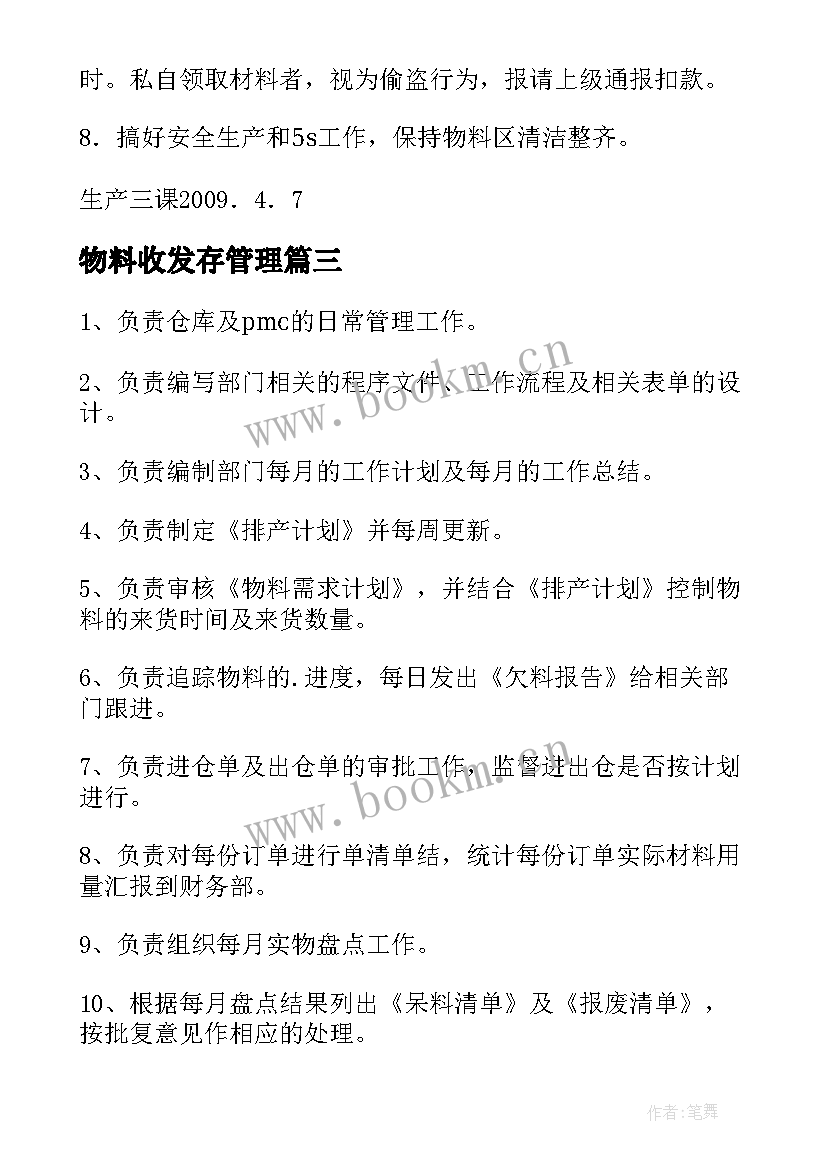 物料收发存管理 物料需求计划工作计划共(实用5篇)