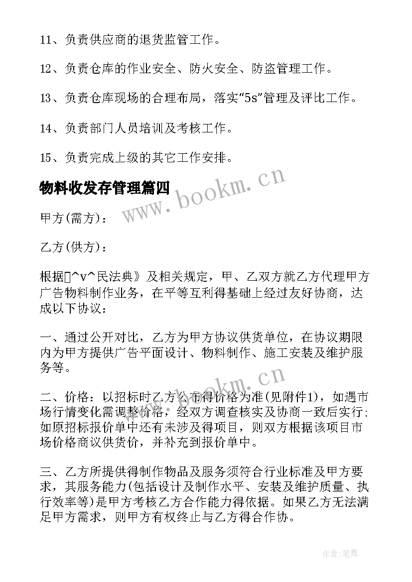 物料收发存管理 物料需求计划工作计划共(实用5篇)