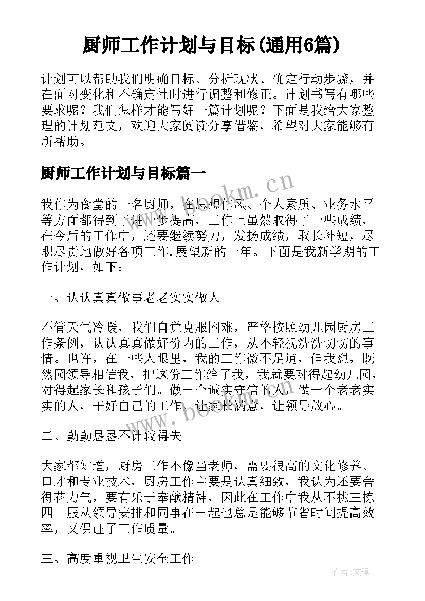 厨师工作计划与目标(通用6篇)