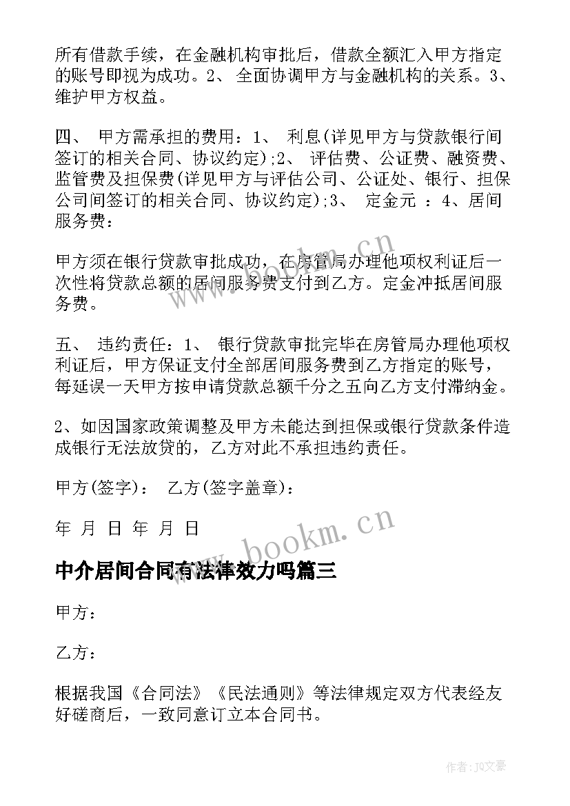 中介居间合同有法律效力吗 居间服务合同(通用6篇)