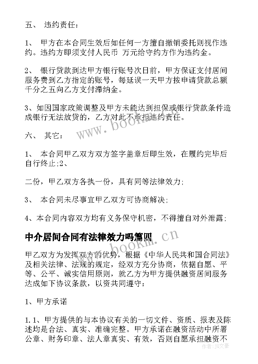 中介居间合同有法律效力吗 居间服务合同(通用6篇)