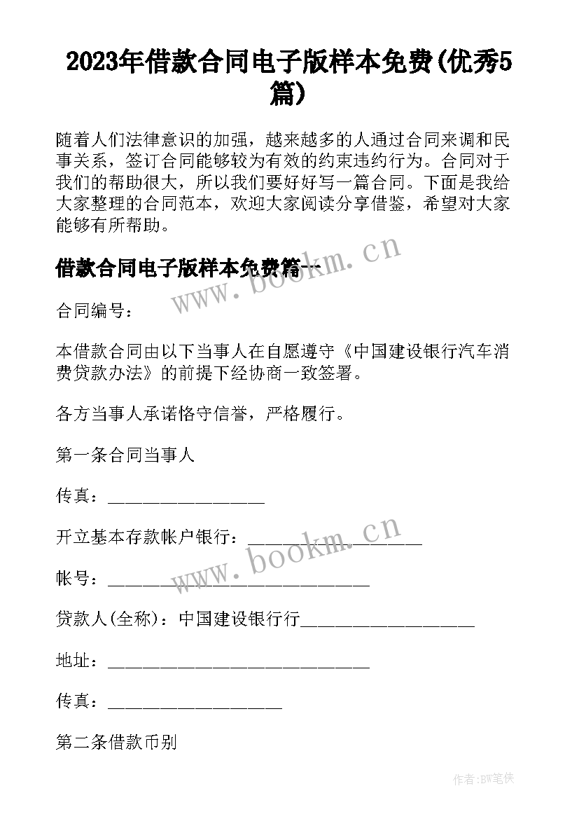 2023年借款合同电子版样本免费(优秀5篇)