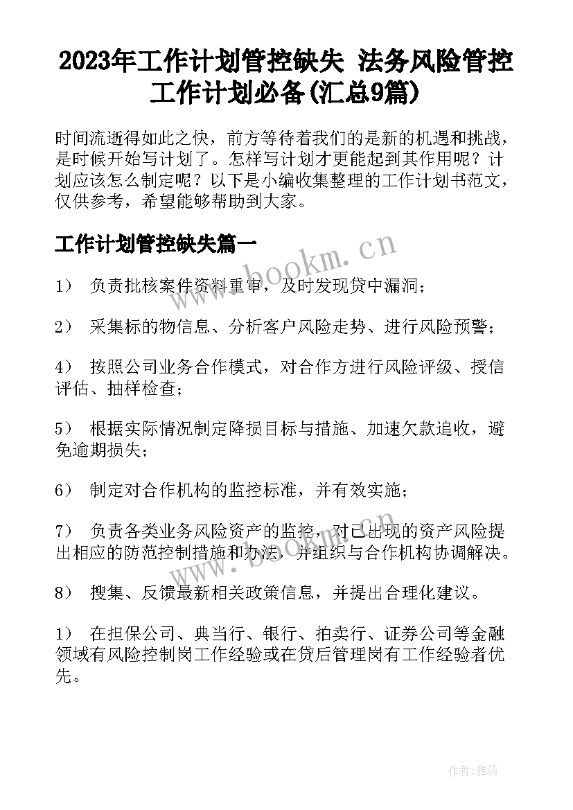 2023年工作计划管控缺失 法务风险管控工作计划必备(汇总9篇)