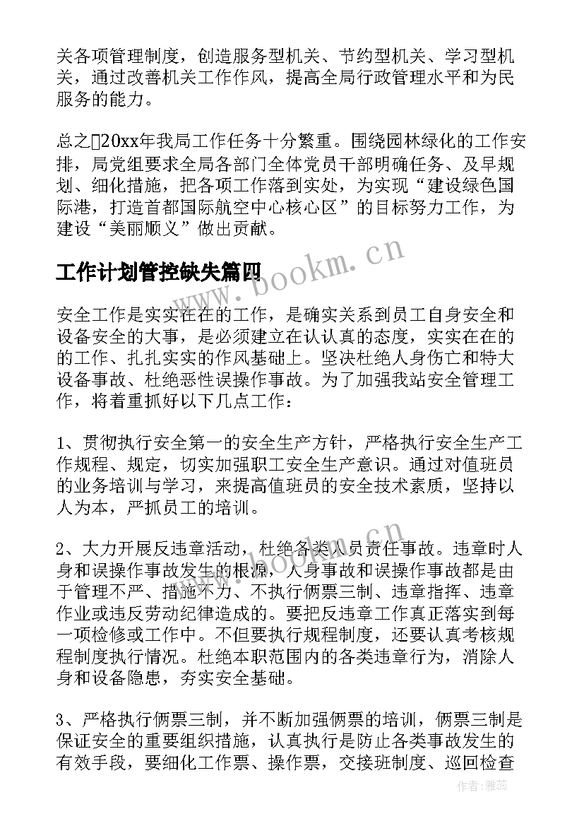 2023年工作计划管控缺失 法务风险管控工作计划必备(汇总9篇)