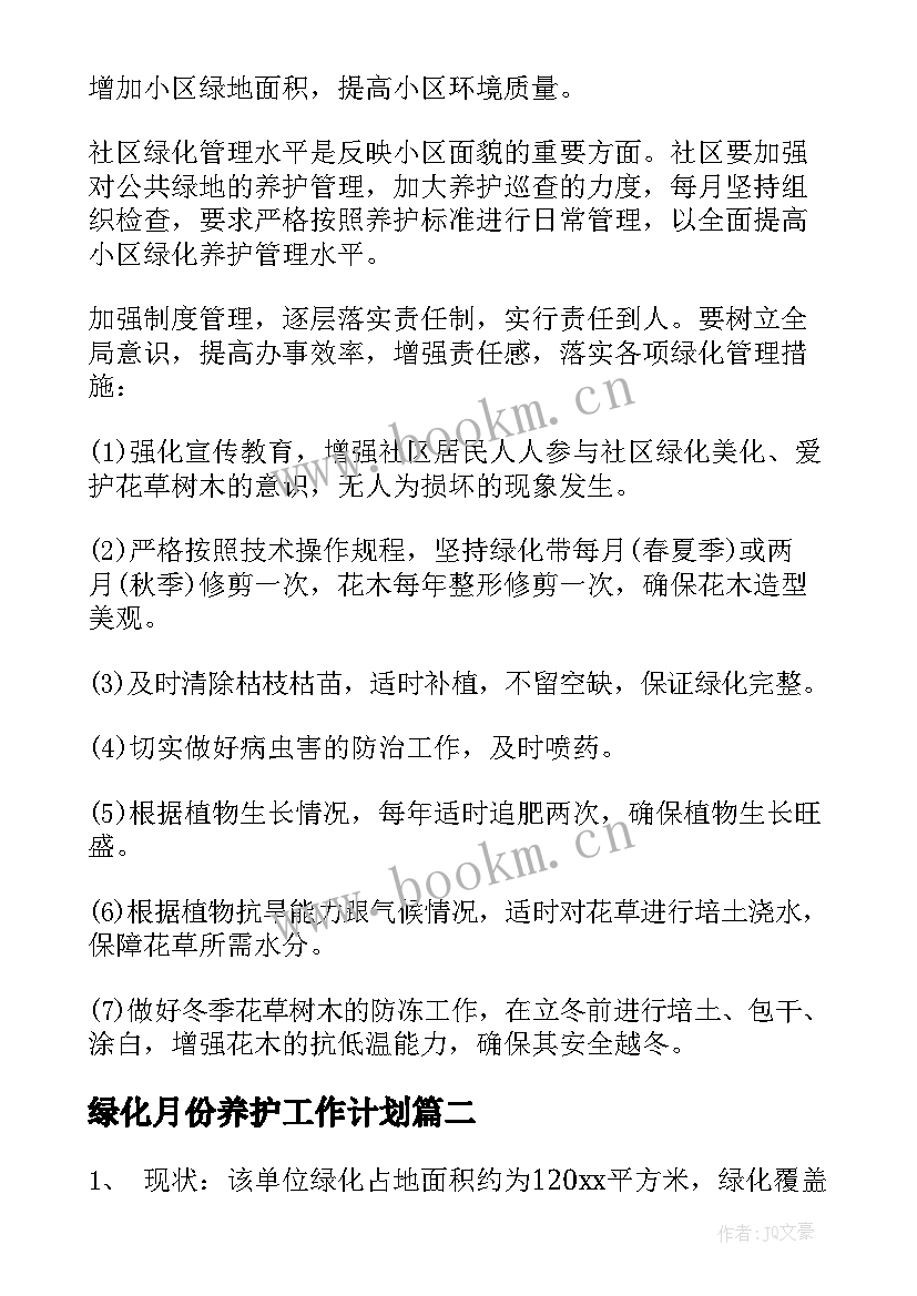 2023年绿化月份养护工作计划 小区绿化养护工作计划(大全6篇)