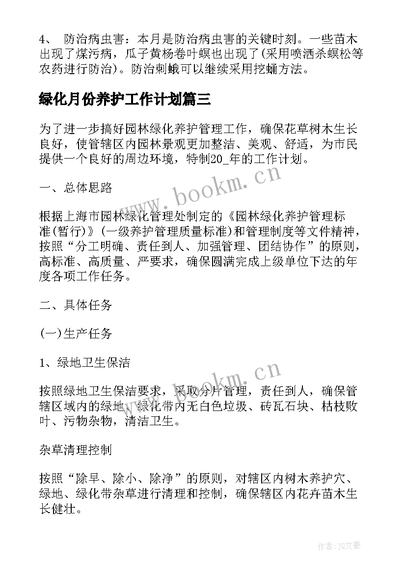 2023年绿化月份养护工作计划 小区绿化养护工作计划(大全6篇)