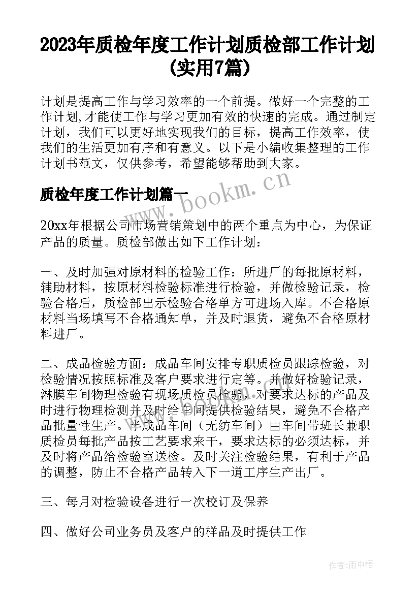 2023年质检年度工作计划 质检部工作计划(实用7篇)