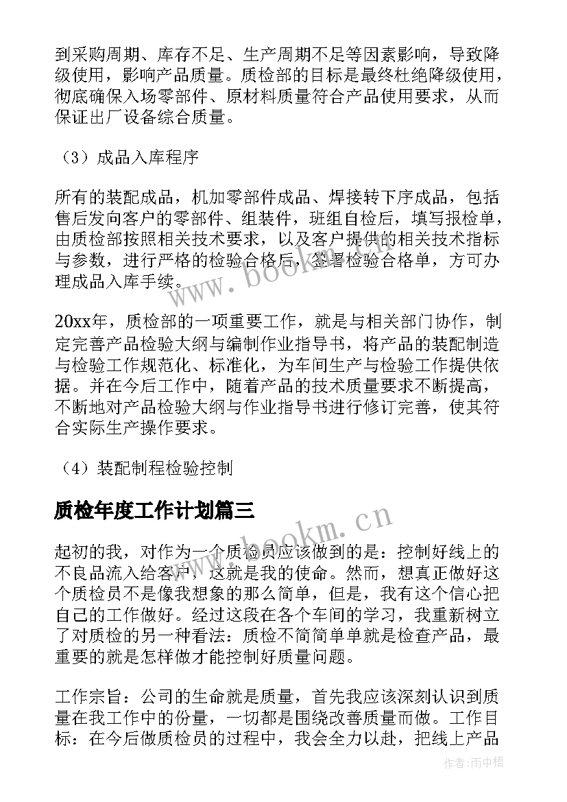 2023年质检年度工作计划 质检部工作计划(实用7篇)