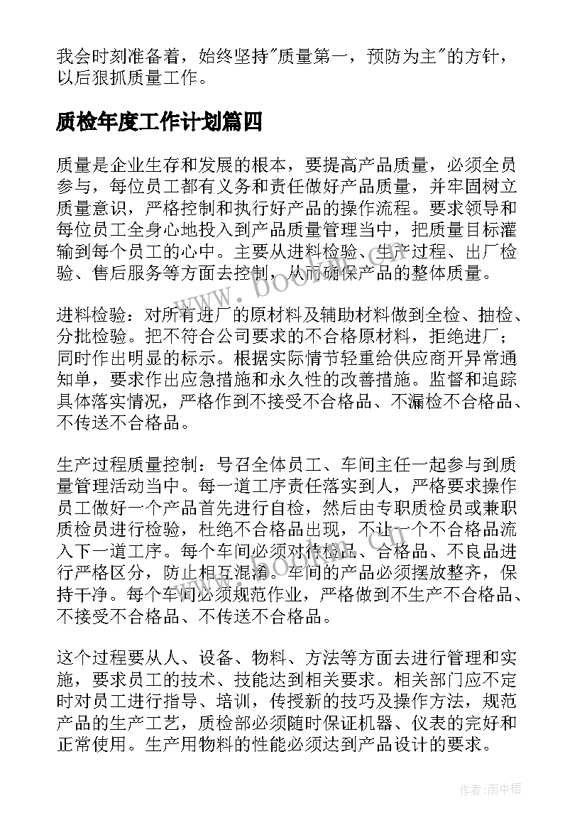 2023年质检年度工作计划 质检部工作计划(实用7篇)