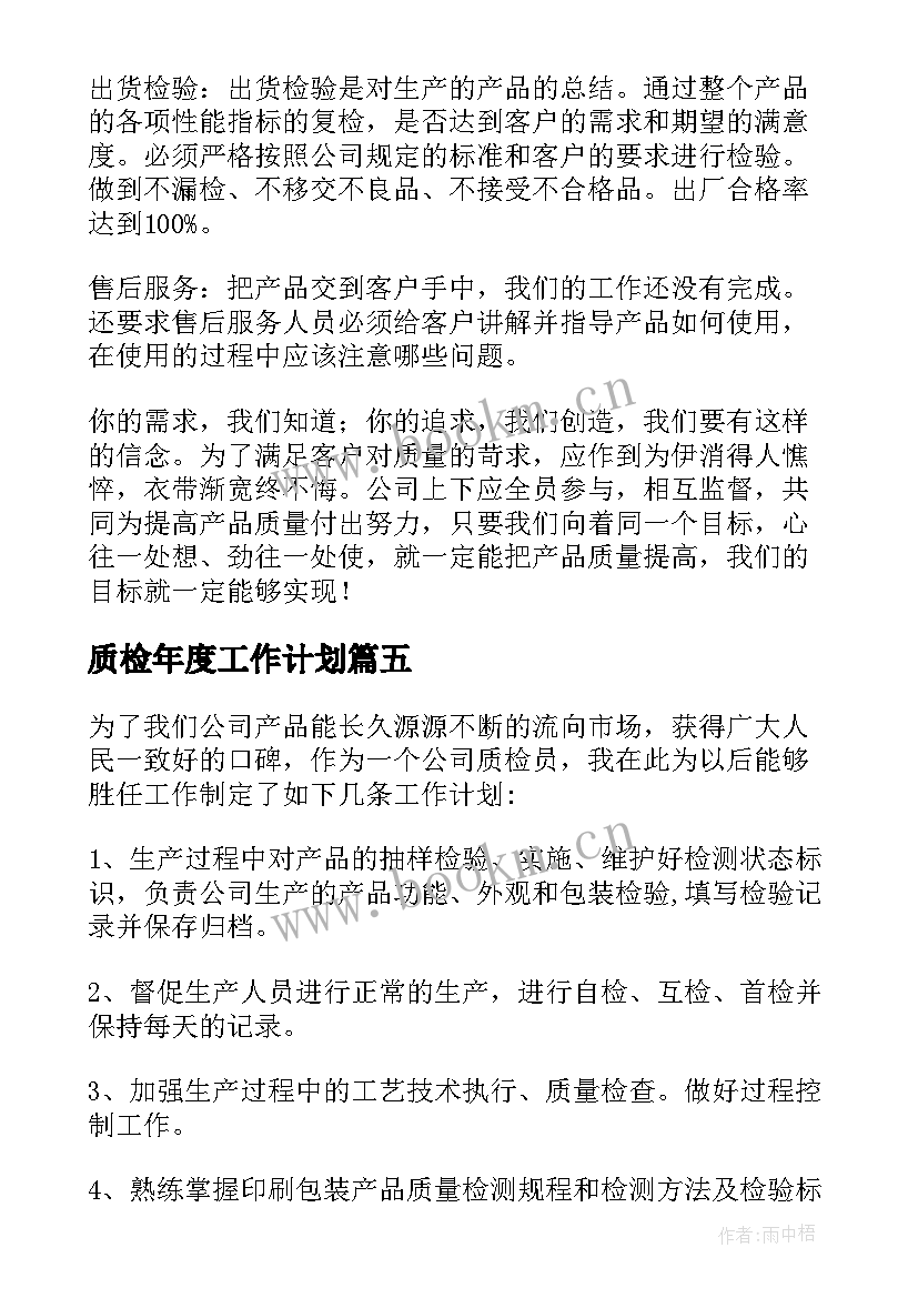 2023年质检年度工作计划 质检部工作计划(实用7篇)