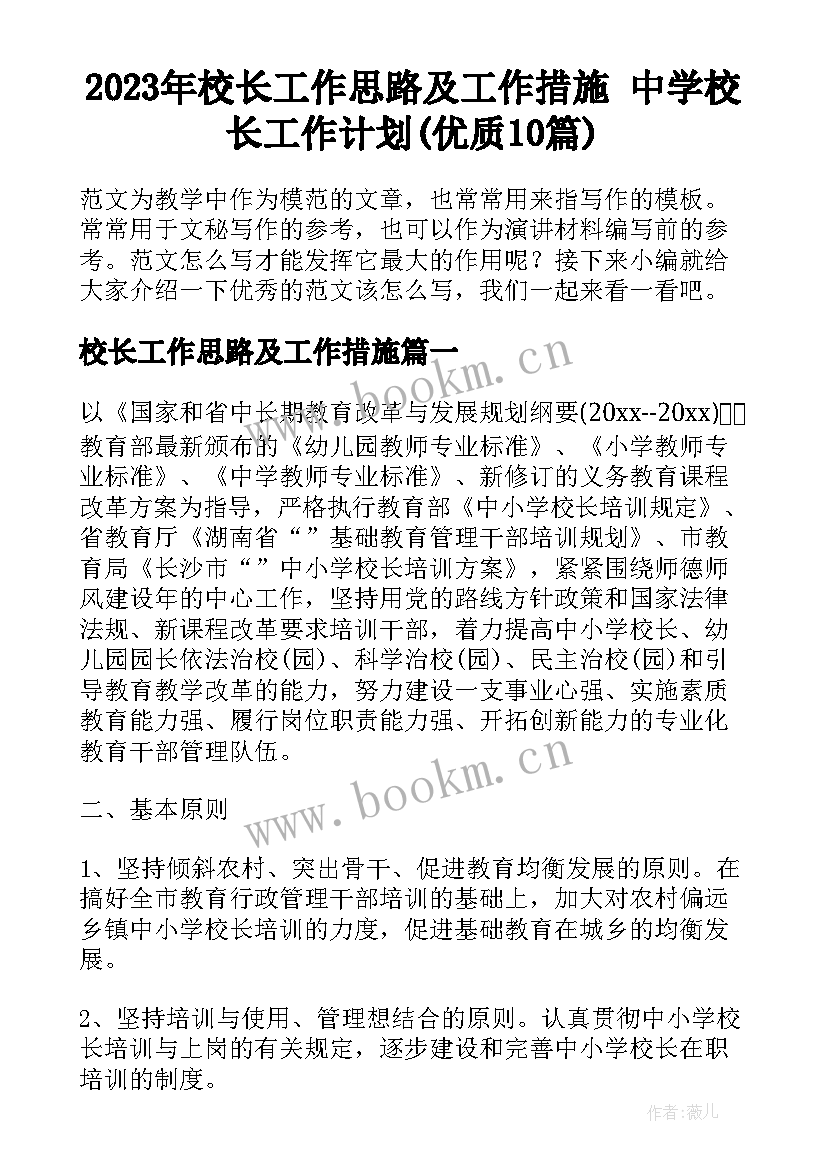 2023年校长工作思路及工作措施 中学校长工作计划(优质10篇)