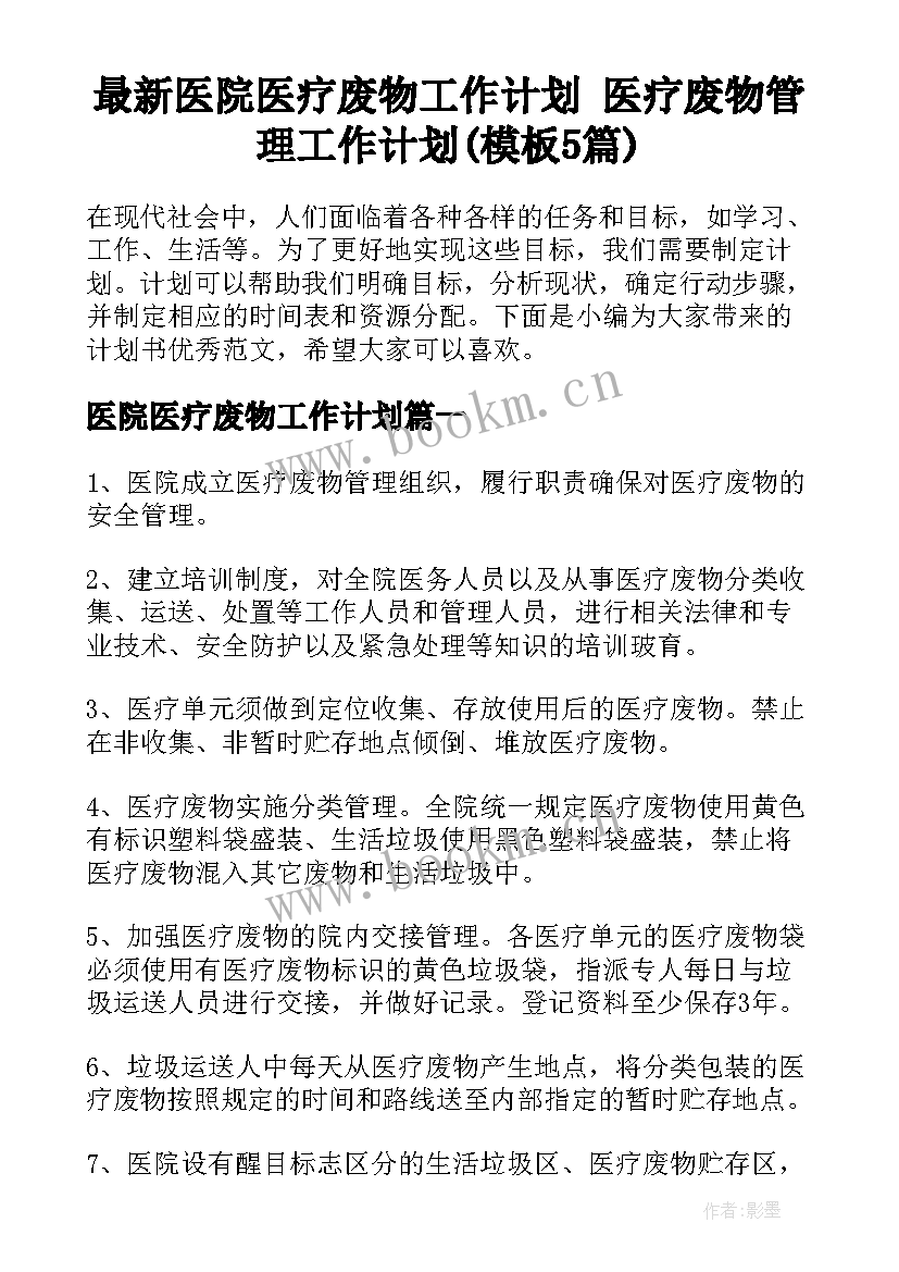 最新医院医疗废物工作计划 医疗废物管理工作计划(模板5篇)