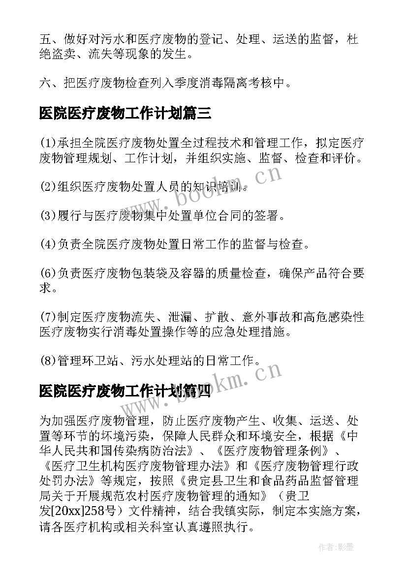 最新医院医疗废物工作计划 医疗废物管理工作计划(模板5篇)