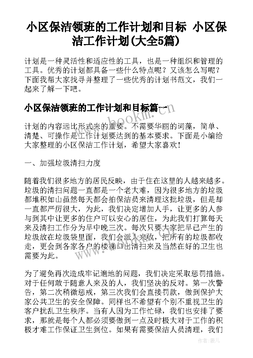 小区保洁领班的工作计划和目标 小区保洁工作计划(大全5篇)