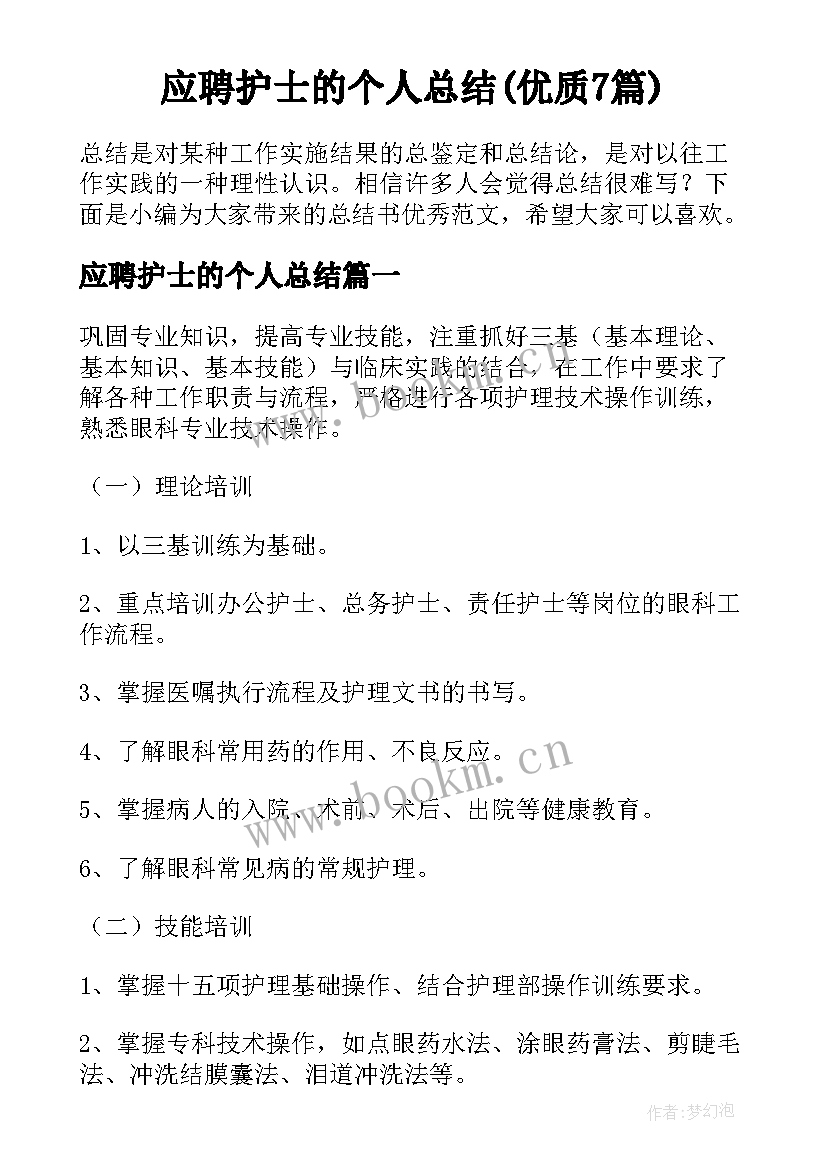 应聘护士的个人总结(优质7篇)