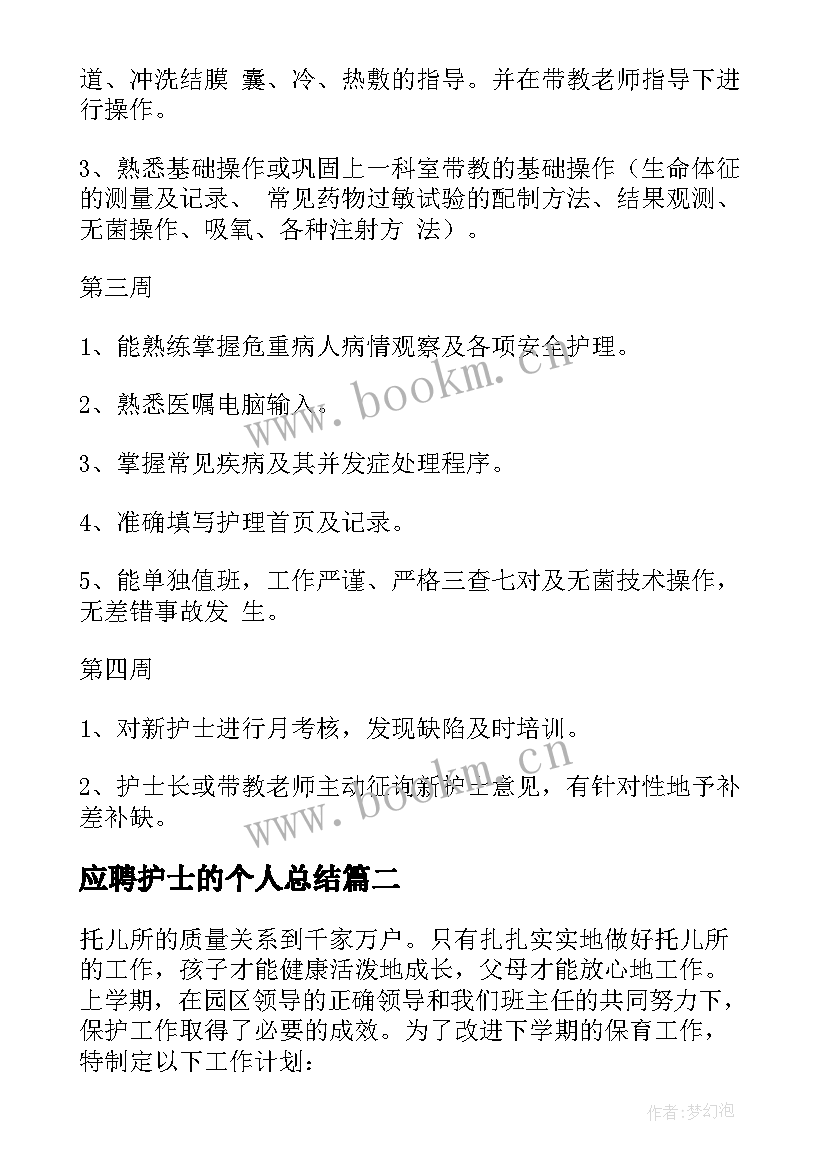 应聘护士的个人总结(优质7篇)