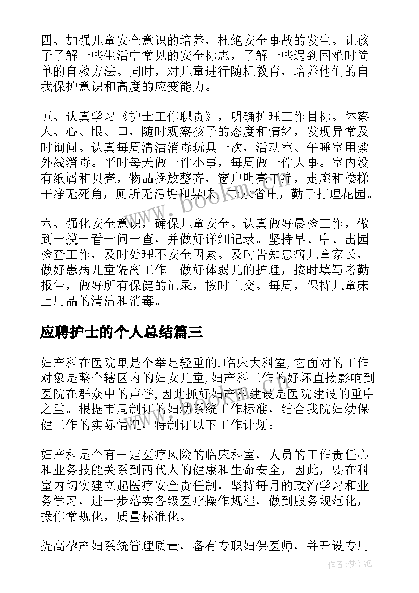 应聘护士的个人总结(优质7篇)