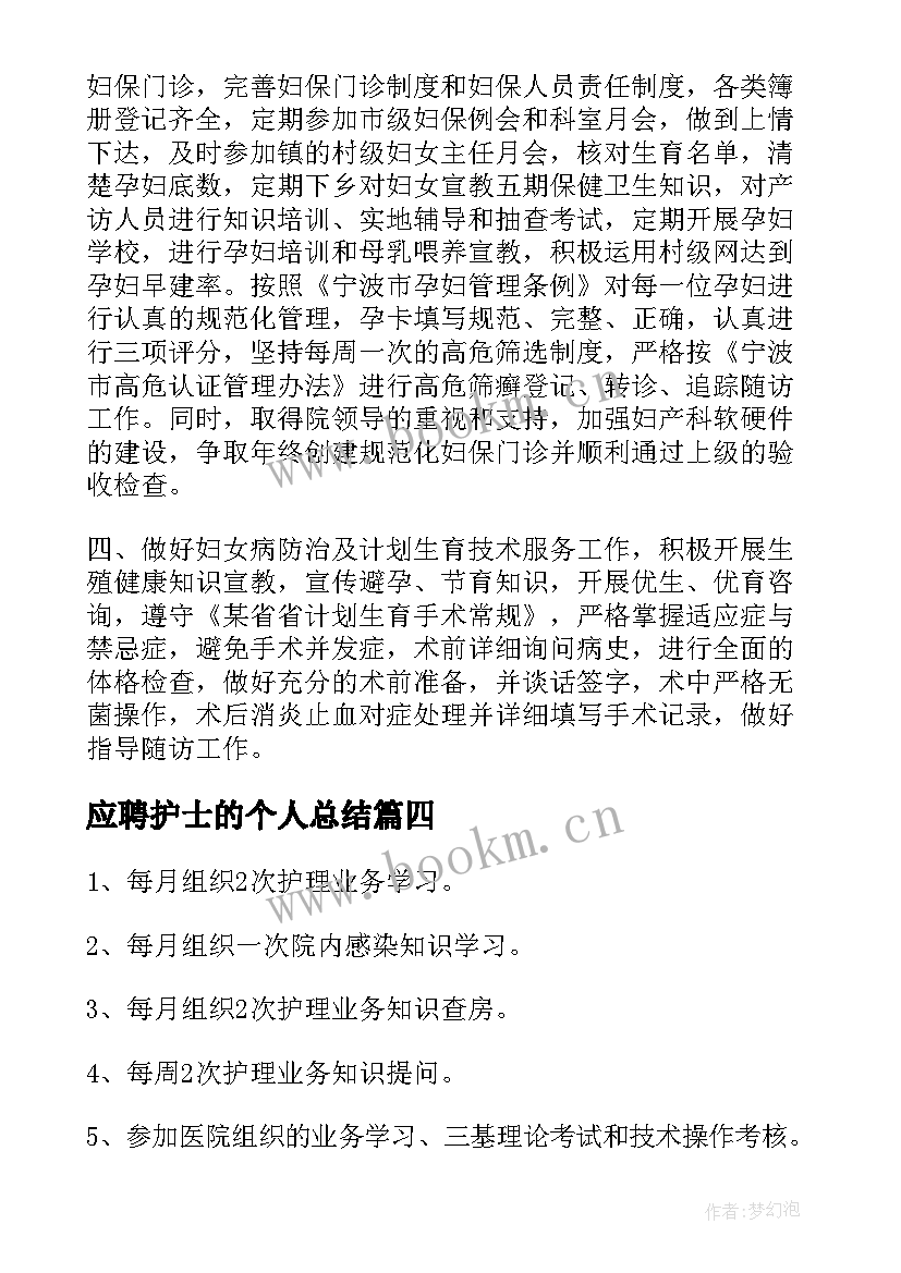 应聘护士的个人总结(优质7篇)