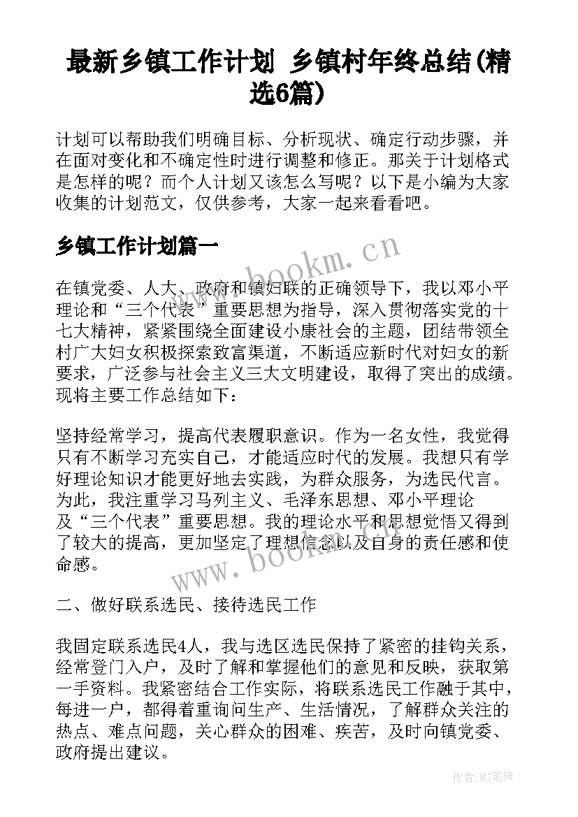 最新乡镇工作计划 乡镇村年终总结(精选6篇)