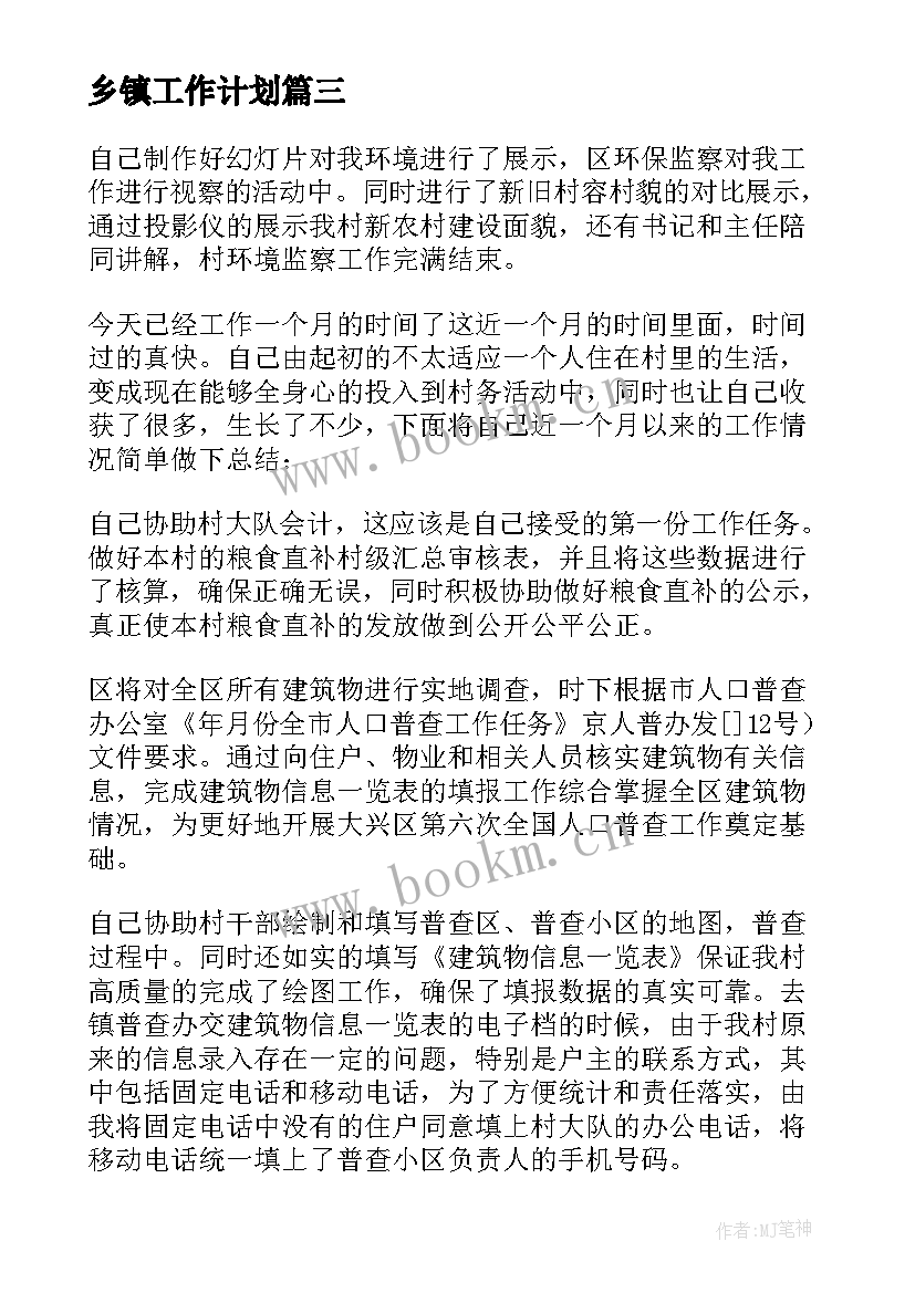 最新乡镇工作计划 乡镇村年终总结(精选6篇)