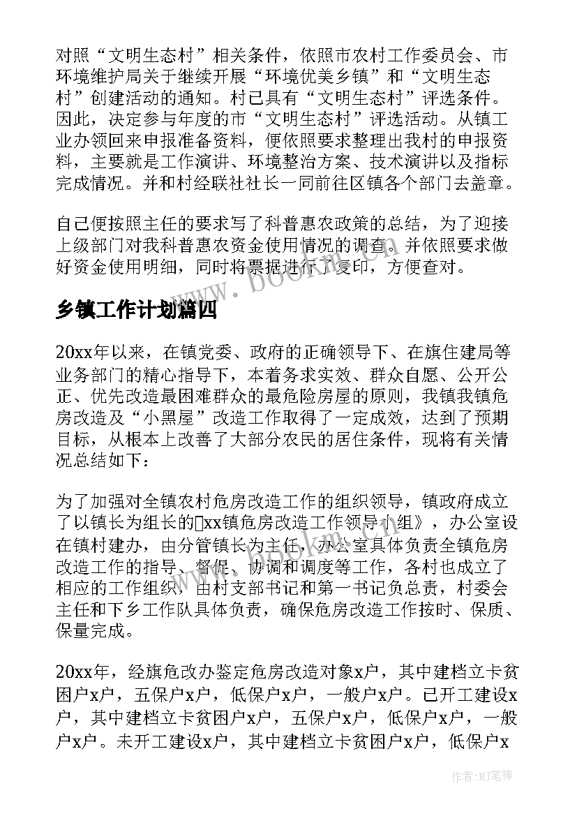 最新乡镇工作计划 乡镇村年终总结(精选6篇)