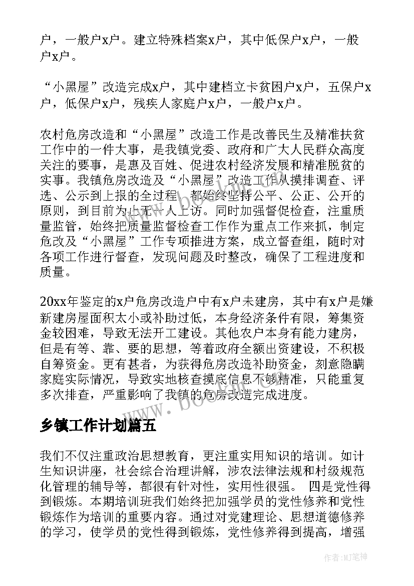 最新乡镇工作计划 乡镇村年终总结(精选6篇)