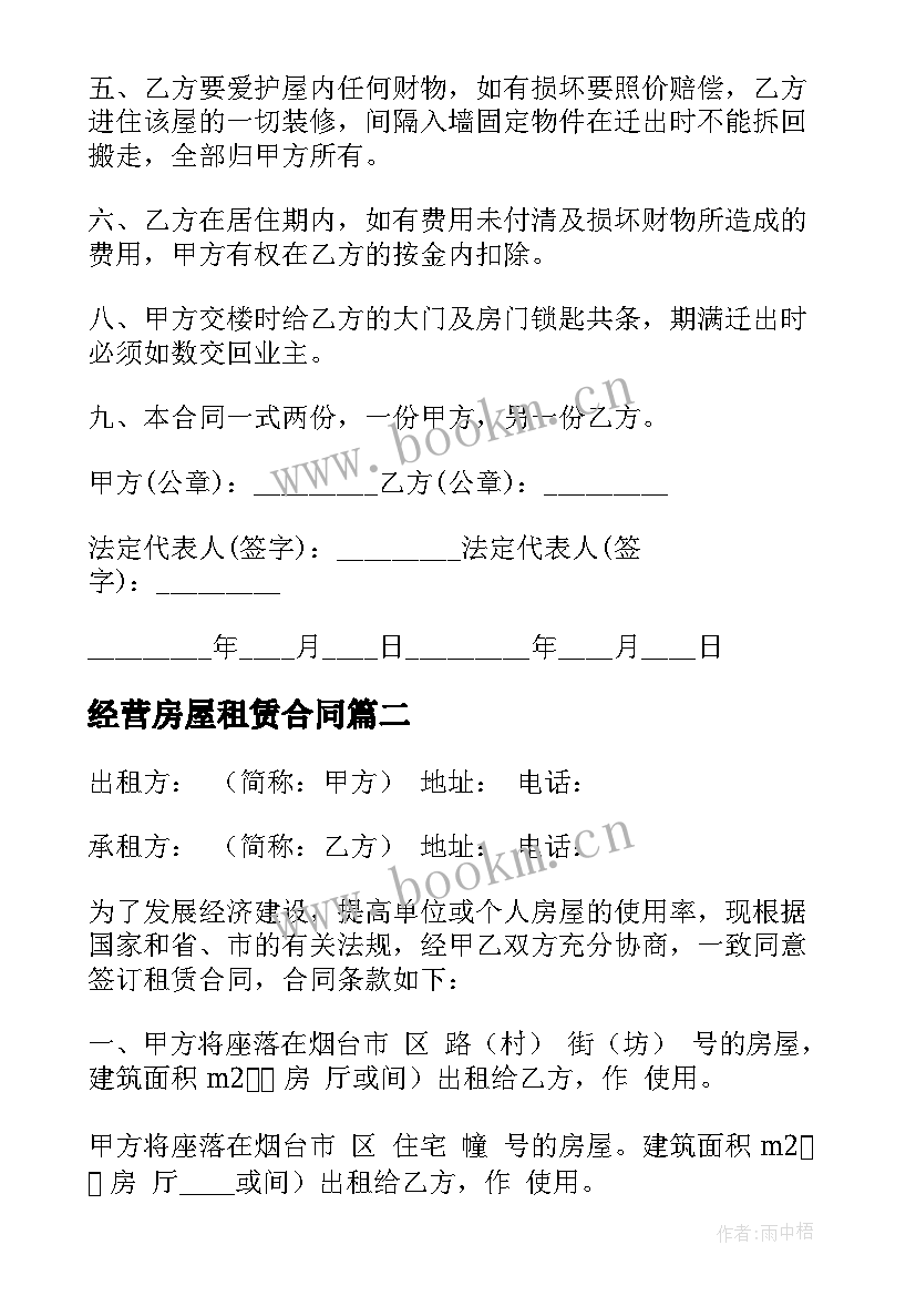 2023年经营房屋租赁合同(汇总7篇)