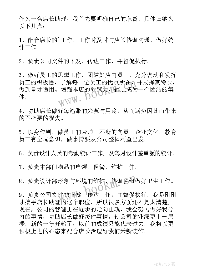 2023年药店店长助理责任与义务 店长助理工作计划助理工作计划(优秀5篇)