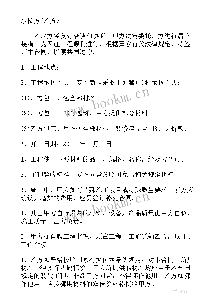 最新个人住房装修合同(通用5篇)