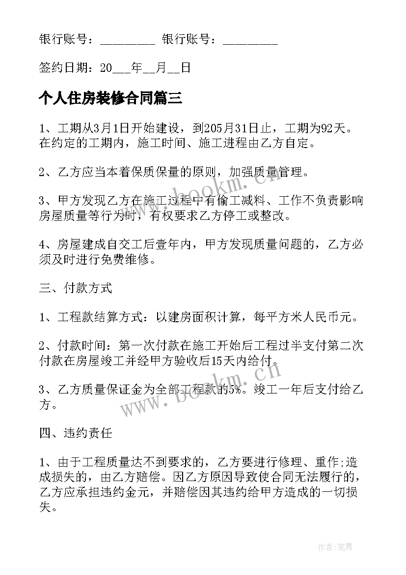 最新个人住房装修合同(通用5篇)