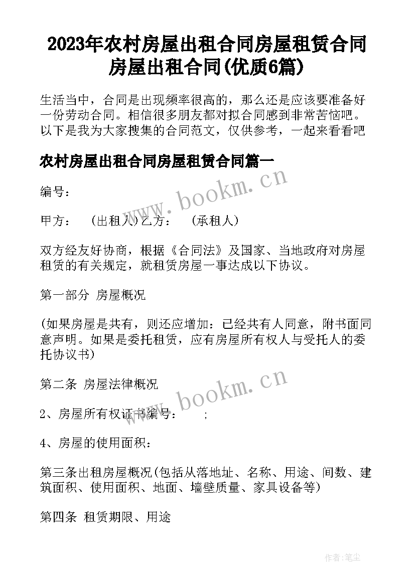 2023年农村房屋出租合同房屋租赁合同 房屋出租合同(优质6篇)