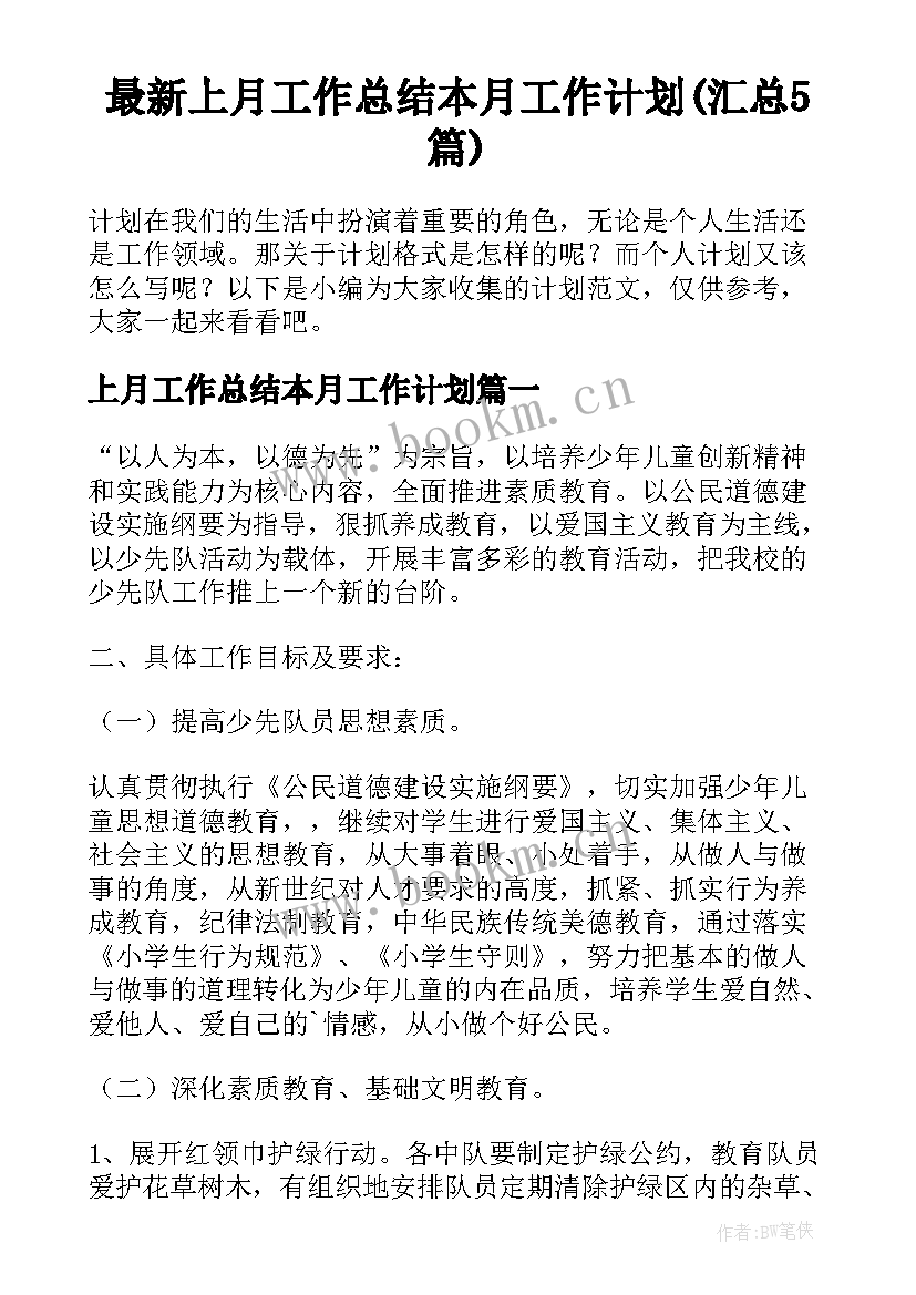 最新上月工作总结本月工作计划(汇总5篇)