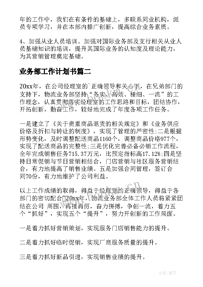 最新业务部工作计划书(大全6篇)