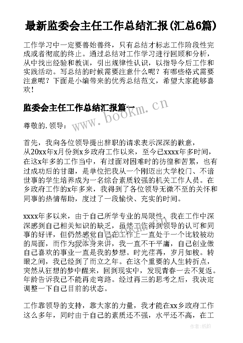 最新监委会主任工作总结汇报(汇总6篇)