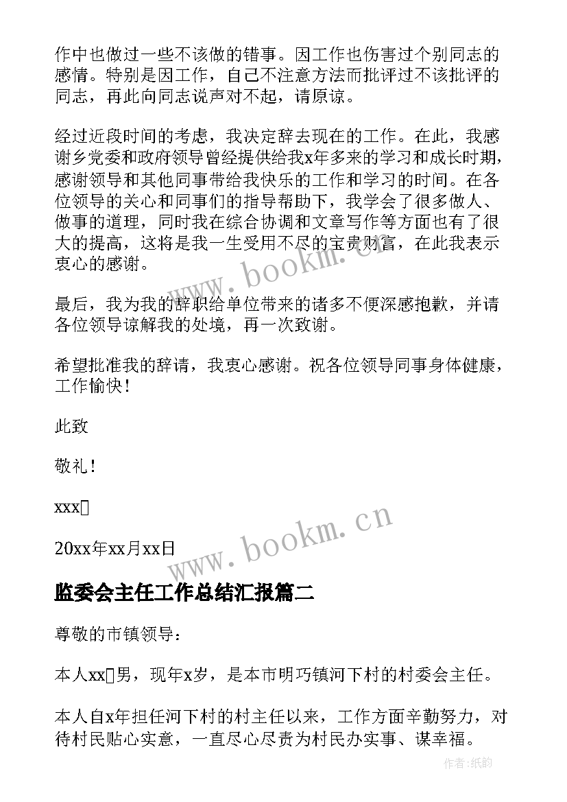 最新监委会主任工作总结汇报(汇总6篇)