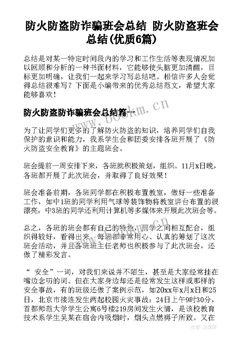 防火防盗防诈骗班会总结 防火防盗班会总结(优质6篇)