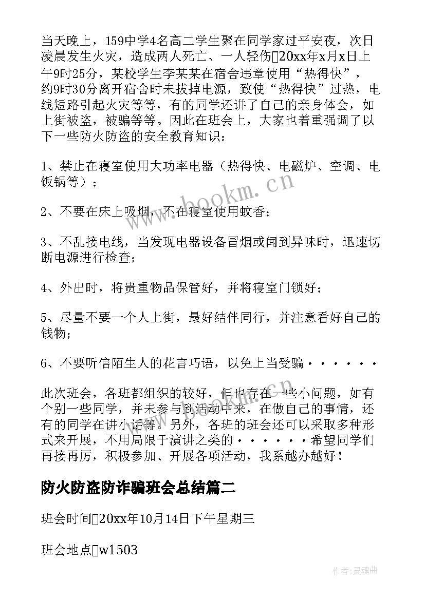 防火防盗防诈骗班会总结 防火防盗班会总结(优质6篇)