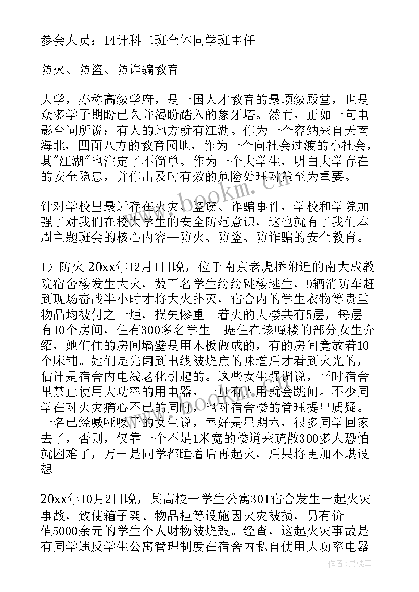 防火防盗防诈骗班会总结 防火防盗班会总结(优质6篇)