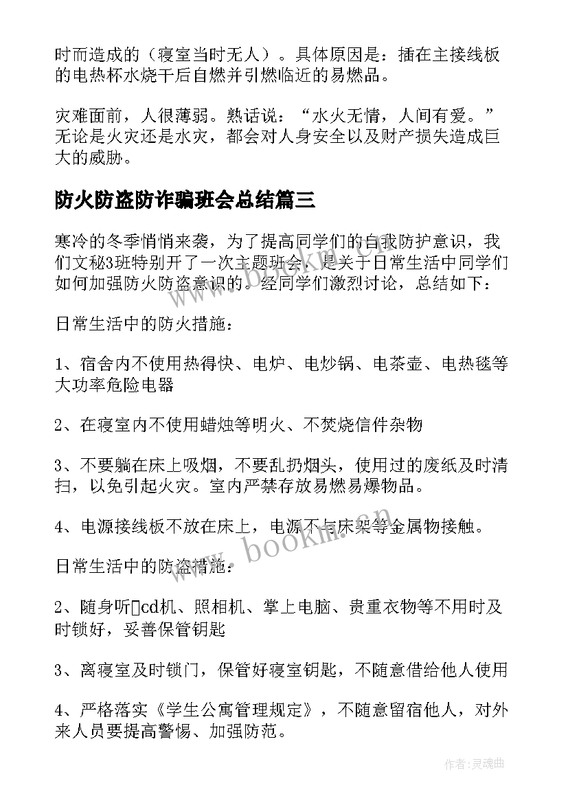 防火防盗防诈骗班会总结 防火防盗班会总结(优质6篇)