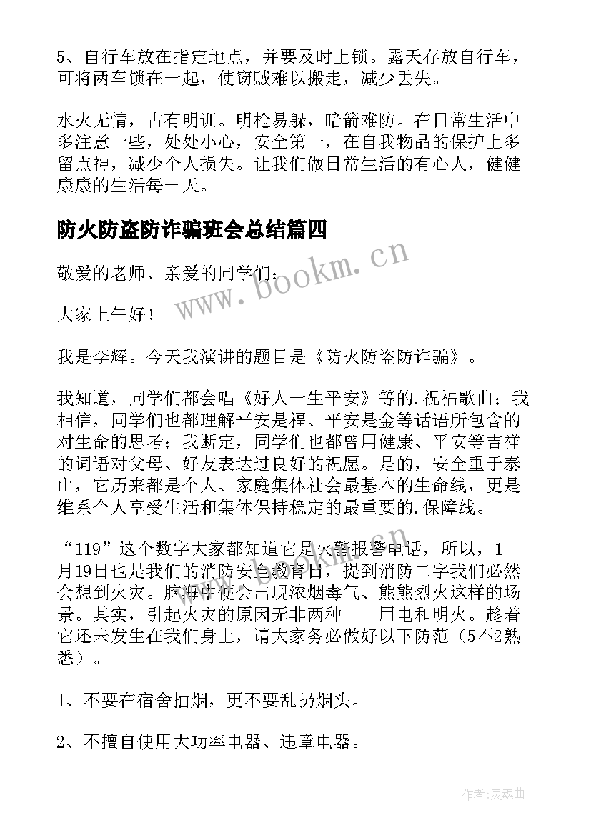 防火防盗防诈骗班会总结 防火防盗班会总结(优质6篇)