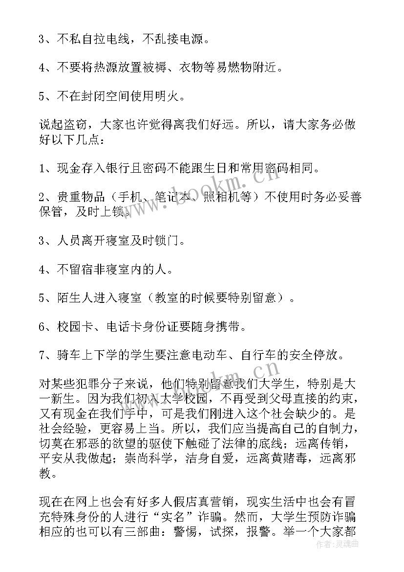 防火防盗防诈骗班会总结 防火防盗班会总结(优质6篇)