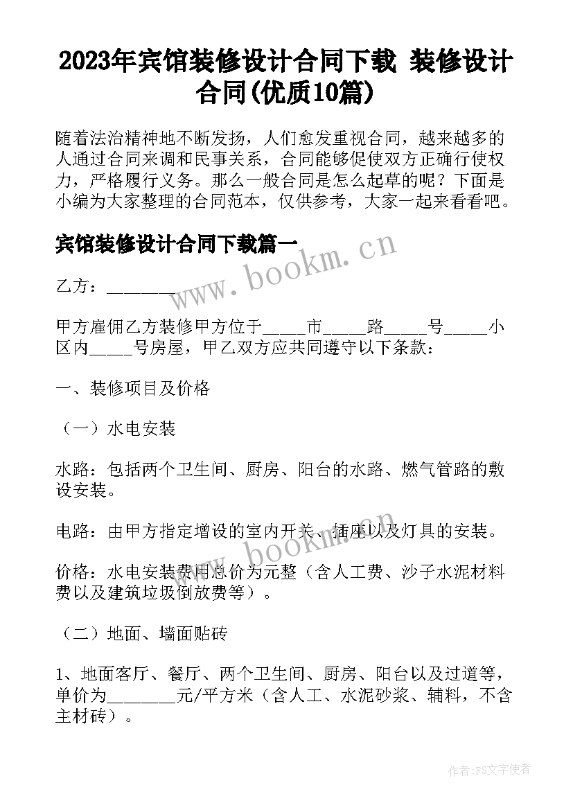 2023年宾馆装修设计合同下载 装修设计合同(优质10篇)