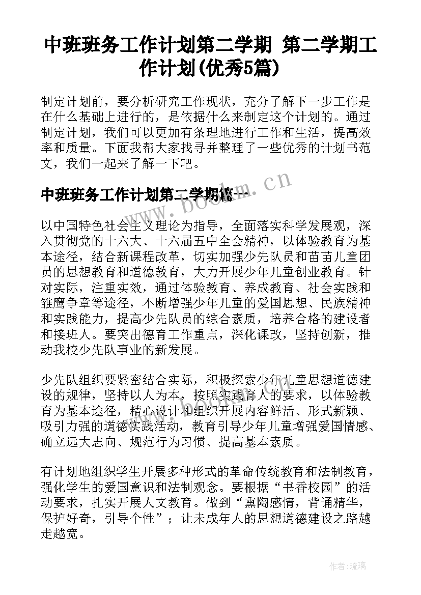 中班班务工作计划第二学期 第二学期工作计划(优秀5篇)